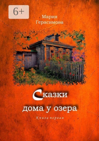 Сказки дома у озера. Книга первая. 