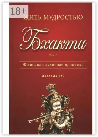 Махатма Дас. Жить мудростью Бхакти. Том 1