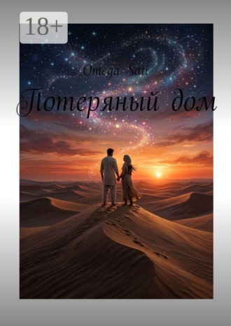 Потеряный дом. Omega Sati