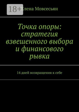 Точка опоры: стратегия взвешенного выбора и финансового рывка. 14 дней возвращения к себе. Елена Мовсесьян