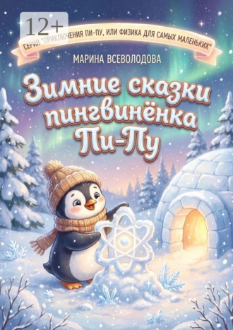 Зимние сказки пингвинёнка Пи-пу. Серия «Приключения Пи-Пу, или Физика для самых маленьких». 