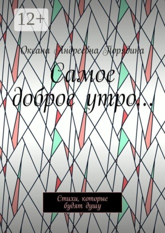 Самое доброе утро… Стихи, которые будят душу. Оксана Андреевна Порядина