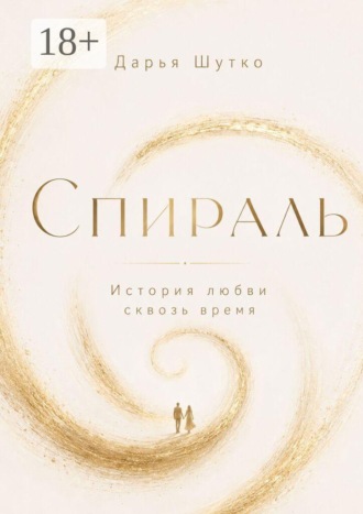 Дарья Шутко. Спираль