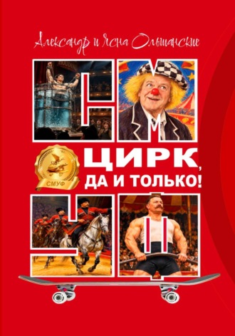 Александр Ольшанский. Цирк, да и только!