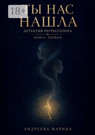 Ты нас нашла. Детектив регрессолога. Книга первая. Марина Андреева