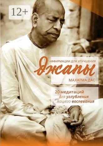 Махатма Дас. Аффирмации для улучшения джапы