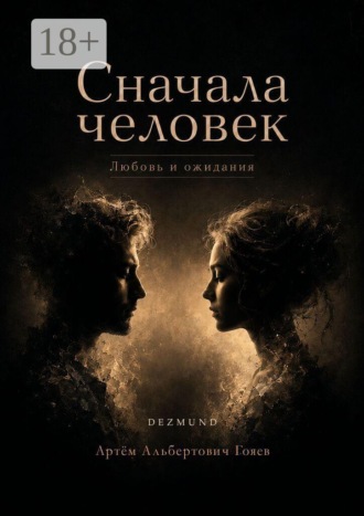 Артём Альбертович Гояев. Сначала человек. Любовь и ожидания