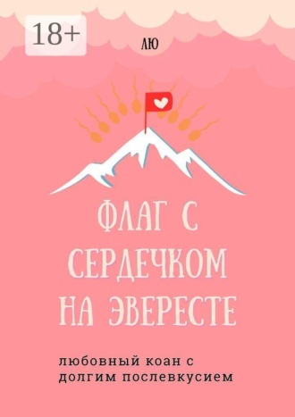 ЛЮ. Флаг с сердечком на Эвересте. Любовный коан с долгим послевкусием