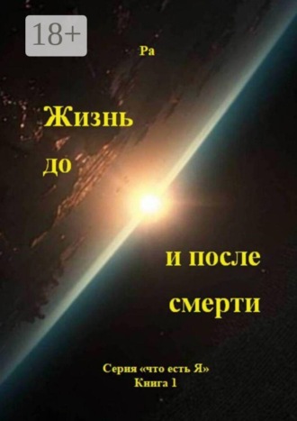 Жизнь до и после смерти. Серия «что есть Я», книга 1. Ра