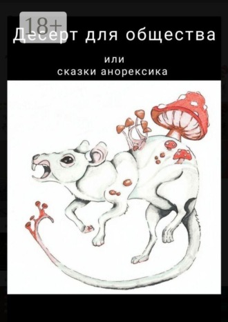 Десерт для общества, или Сказки анорексика. РПП не приговор. Вета Лазарева