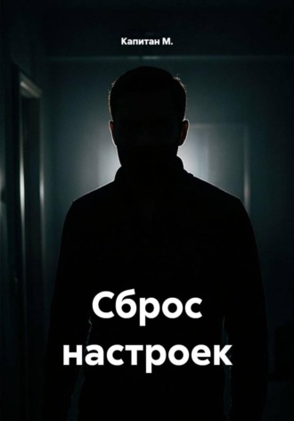 Сброс настроек. Капитан М.