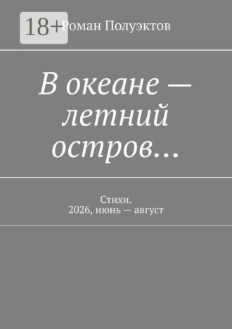 В океане — летний остров… Стихи. 2026, июнь — август. Роман Полуэктов