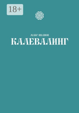 Макс Иванов. Калевалинг