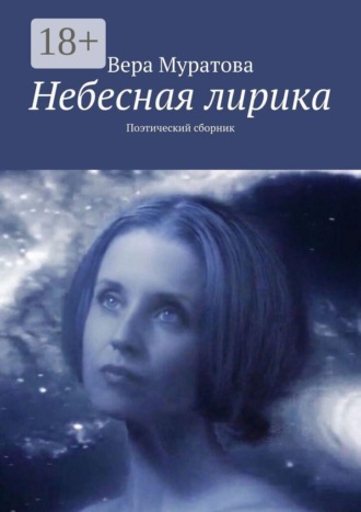 Вера Муратова. Небесная лирика. Поэтический сборник