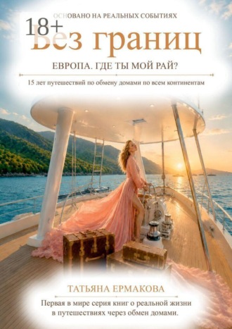 Без границ. Европа. Где ты, мой рай?. 