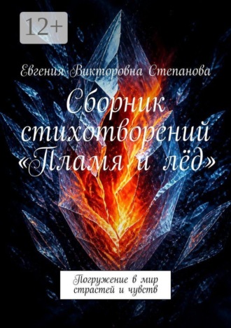 Сборник стихотворений «Пламя и лёд». Погружение в мир страстей и чувств. Евгения Викторовна Степанова