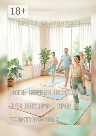 Йога: первая помощь для инструкторов и практикующих. Ирина Евдокимова