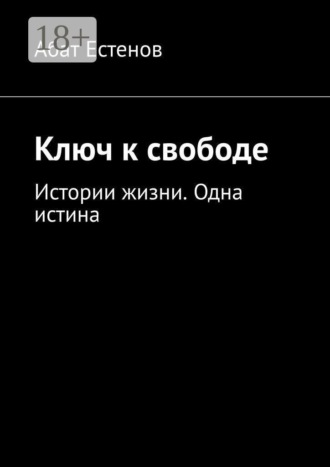 Ключ к свободе. Истории жизни. Одна истина. 