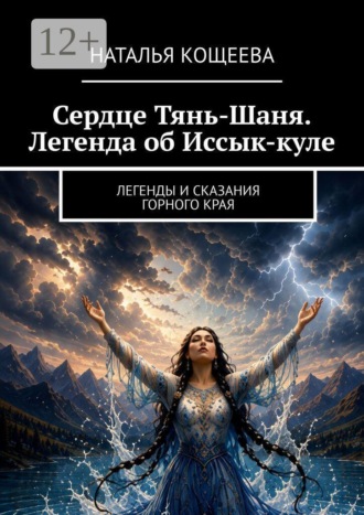 Наталья Кощеева. Сердце Тянь-Шаня. Легенда об Иссык-куле. ​Легенды и сказания горного края