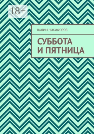 Суббота и Пятница. 