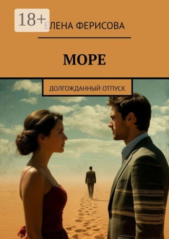 Елена Ферисова. Море. Долгожданный отпуск