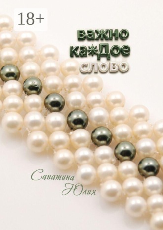Важно каждое слово…. Юлия Санатина