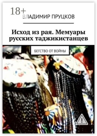 Исход из рая. Мемуары русских таджикистанцев. Бегство от войны. 