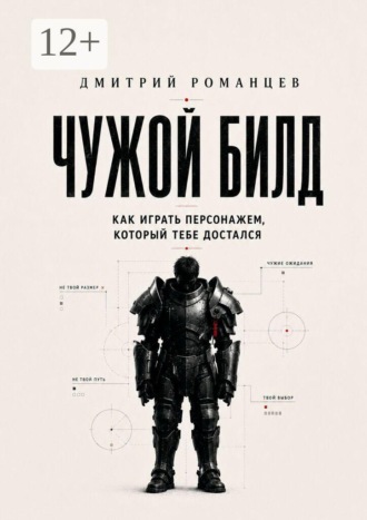 Чужой билд. Как играть персонажем, который тебе достался. Дмитрий Александрович Романцев