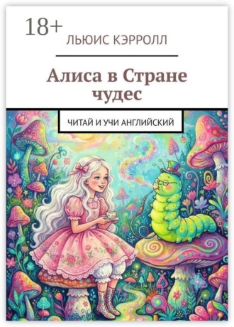 Льюис Кэрролл. Алиса в Стране чудес. Читай и учи английский