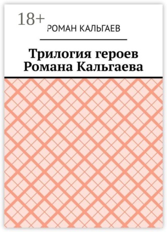 Роман Кальгаев. Трилогия героев Романа Кальгаева