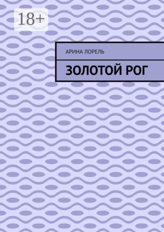 Золотой Рог. Арина Лорель