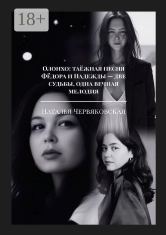 Наталья Червяковская. Олонхо: таёжная песня Фёдора и Надежды — две судьбы, одна вечная мелодия. Современная проза и поэзия