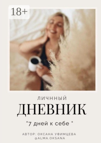 Личный дневник. «7 дней к себе». Оксана Уфимцева