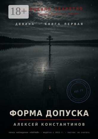Алексей Сергеевич Константинов. Дюжина. Книга первая. Форма допуска