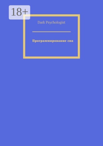 Dark Psychologist. Программирование сна