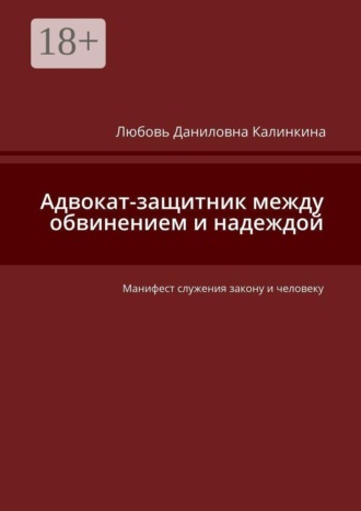 Адвокат-защитник между обвинением и надеждой. Манифест служения закону и человеку. Любовь Даниловна Калинкина