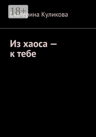 Екатерина Куликова. Из хаоса — к тебе