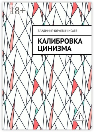 Владимир Юрьевич Исаев. Калибровка цинизма