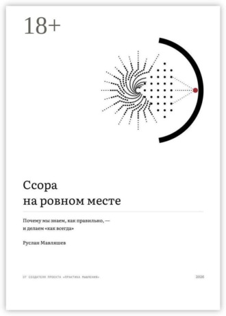 Ссора на ровном месте. Почему мы знаем, как правильно, — и делаем «как всегда». Руслан Мавляшев