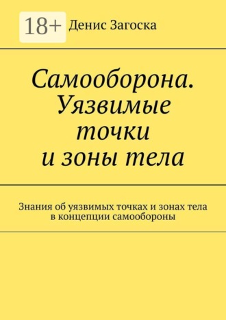 Самооборона. Уязвимые точки и зоны тела. Знания об уязвимых точках и зонах тела в концепции самообороны. Денис Загоска