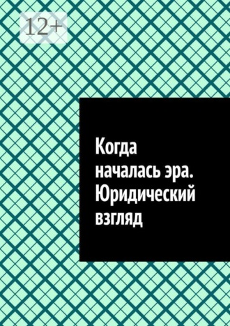 Когда началась эра. Юридический взгляд. Антон Анатольевич Шадура