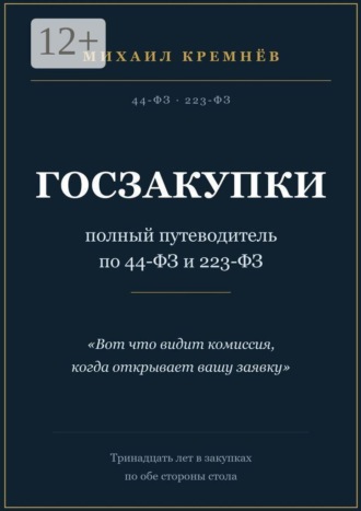 Михаил Кремнёв. Госзакупки: полный путеводитель по 44-ФЗ и 223-ФЗ