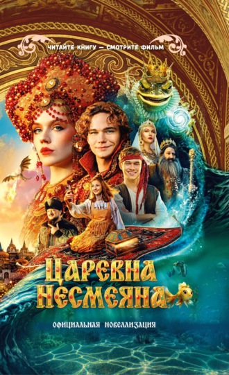 Юлия Каштанова. Царевна Несмеяна. Официальная новеллизация