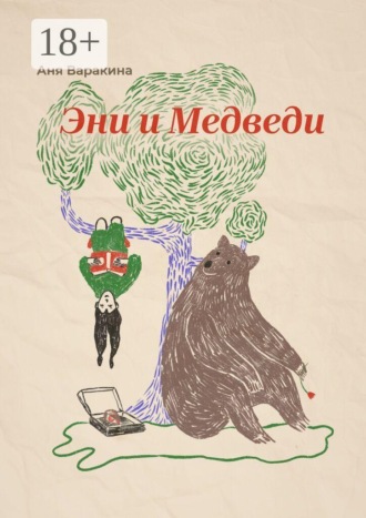 Эни и Медведи. Аня Варакина