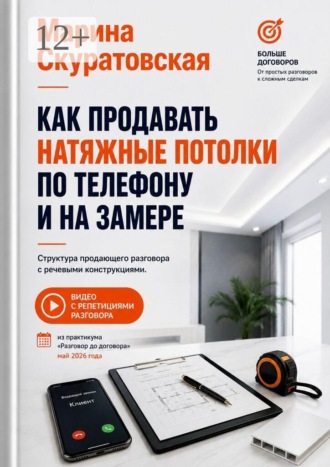 Марина Скуратовская. Как продавать натяжные потолки по телефону и на замере