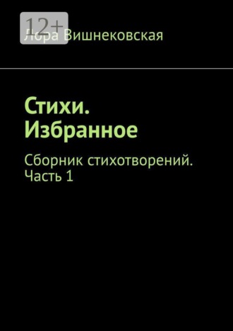 Лора Вишнековская. Стихи. Избранное. Сборник стихотворений. Часть 1