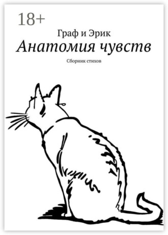 Граф и Эрик. Анатомия чувств. Сборник стихов