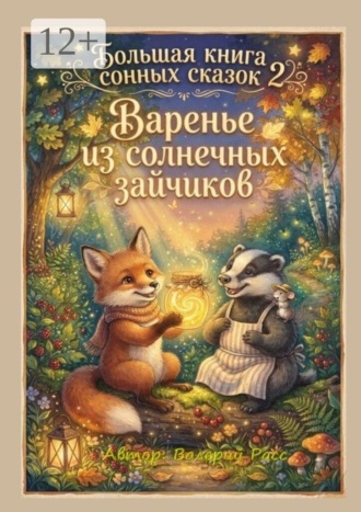 Валерий Расс. Большая книга сонных сказок — 2. Варенье из солнечных зайчиков