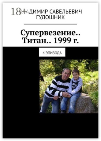 Владимир Савельевич Гудошник. Супервезение… Титан… 1999 г. 4 эпизода
