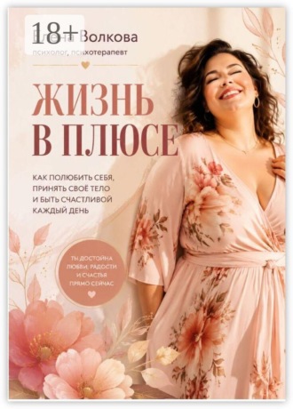 Жизнь в плюсе. Елена Волкова